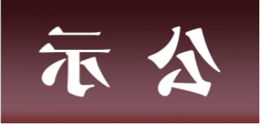 <a href='http://723q.xyzgjy.com'>皇冠足球app官方下载</a>表面处理升级技改项目 环境影响评价公众参与第一次公示内容